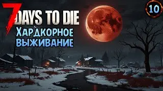 «28 ДНЕЙ СПУСТЯ» Кровавая луна 28 дня, умрём сегодня? 😱🔴⚔️в 7 Days to Die V1.0 №10
