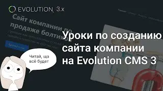 Мой курс по созданию сайта компании на Evolution CMS 3