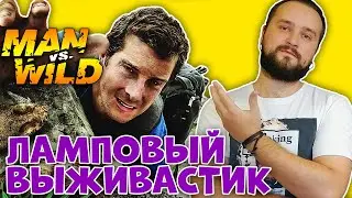 Выжить любой ценой (Man vs. Wild The Game): обзор лампового трэша