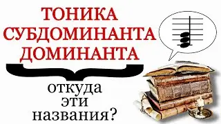 Tonic, Subdominant, Dominant. TSD. Tonika, Subdominante & Dominante. Where do these names come from?
