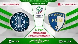 ДЗАБ ДЗИБ - МАНАС. 1-й тур Первой лиги ЛФЛ Дагестана 2017/18 гг.