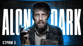 Финал | Alone in the Dark | Стрим#3