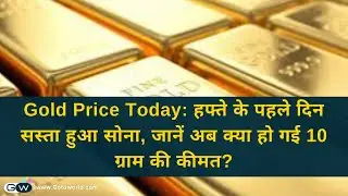Gold Price in india : हफ्ते के पहले दिन सस्ता हुआ सोना, जानें अब क्या हो गई 10 ग्राम की कीमत?