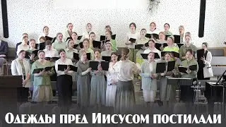 Одежды пред Иисусом постилали... | пение | Новосибирск