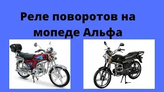 Где находится реле поворотов на мопеде Альфа. Реле поворотов мопеда Альфа