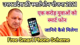 यूपी फ्री स्मार्टफोन योजना 2021 रजिस्ट्रेशन | UP Free Smartphone Yojana Online Form #UpSmartphone