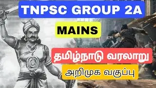 TNPSC GROUP 2A-MAINS-HISTORY OF TAMILNADU INTRODUCTION CLASS|வரலாற்றில் முழு மதிப்பெண் சாத்தியமா?