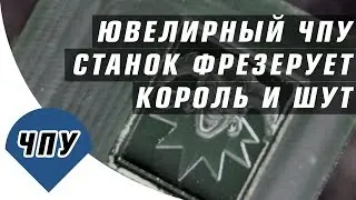 Фрезеровка воска на ювелирном ЧПУ станке / Станки ЧПУ для ювелиров