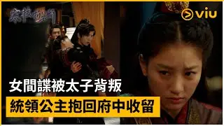 《寒枝折不斷》第2集│女間諜被太子背叛 統領公主抱回府中收留│Viu中港台劇線上看