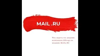 MAIL.RU . что дальше ждать по акциям компании.TRADEROK