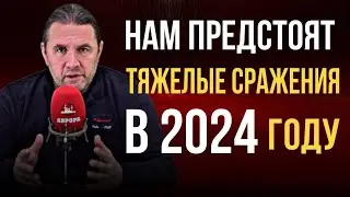 Нам предстоят тяжёлые сражения в 2024 году!