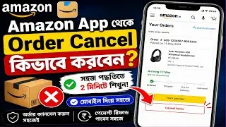 Amazon Order Cancel Kivabe Korbo | How To Cancel Order On Amazon App In Bangla 