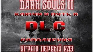 DARK SOULS 2 | Как попасть в дополнения? Ключи от всех DLC