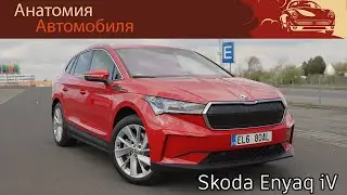 Skoda Enyaq iV — электрический подробный обзор | Skoda Enyaq iV EV review