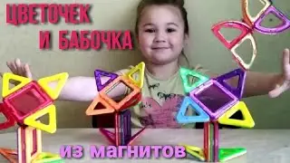 ЧТО ПОСТРОИТЬ ИЗ МАГНИТНОГО КОНСТРУКТОРА/ ОБЪЁМНЫЕ ЦВЕТОЧЕК И БАБОЧКА/ MAGFORMERS