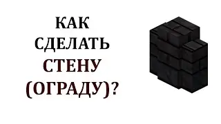 Как построить стену в майнкрафте? Как сделать ограду в майнкрафте?