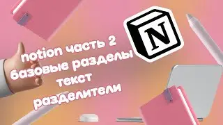 RICCHICOM: NOTION ЧАСТЬ 2. ТЕКСТ, РАЗДЕЛИТЕЛИ, БАЗОВЫЕ РАЗДЕЛЫ