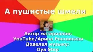 А пушистые шмели (16 на 9)