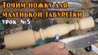 Turning works: Sharpening the foot for a small stool on a wood lathe