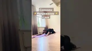 Устали руки? #олегатма #открытаяйога