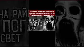 Страшные превью, на районе погас свет☠️ 