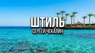 Штиль. Сергей Чекалин. Shtil. Sergey Chekalin.