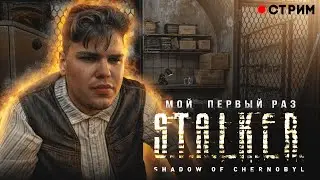 🔴 МОЙ ПЕРВЫЙ РАЗ | ПОЛНОЕ ПРОХОЖДЕНИЕ | S.T.A.L.K.E.R.: Тень Чернобыля | СТРИМ