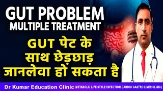 GUT PROBLEMMULTIPLE TREATMENT//GUT पेट के साथ छेड़छाड़ जानलेवा हो सकता है