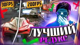 ЛУЧШИЙ РЕДУКС ГТА 5 РП / REDUX ДЛЯ ГЕТТО GTA 5 RP