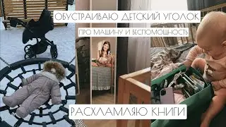 ВЛОГ: ДЕТСКИЙ УГОЛОК // РАСХЛАМЛЯЮ КНИГИ // ПРО МАШИНУ И БЕСПОМОЩНОСТЬ