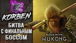 БИТВА С ФИНАЛЬНЫМ БОССОМ • Black Myth-Wukong ◄+Оценка игры►