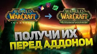 Эти вещи из WoW Classic ИМБАЛАНСНЫ в The Burning Crusade?