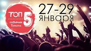 ТОП 5 предстоящих событий Томска (27-29 января)