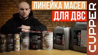 Линейка масел CUPPER : NS-Line, Safe Line, Truck, V6+, ECO Line, Ретро