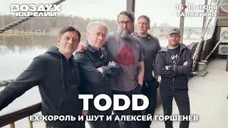 Музыканты ТОDD (ex-"Король и Шут") приглашают на "Воздух Карелии"