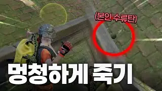 멍청하게 죽기