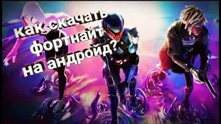 Как скачать фортнайт на андройд