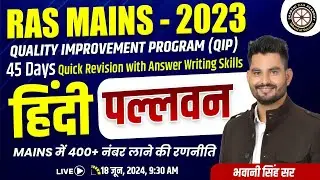 RAS - Mains 2023 ||  QIP || Paper - 4  सामान्य हिंदी  -  पल्लवन   By Bhawani Singh Sir