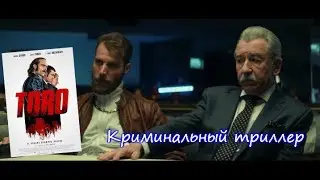Торо.  Криминальный трейлер