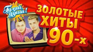 ЗОЛОТЫЕ ХИТЫ 90х, часть 4 