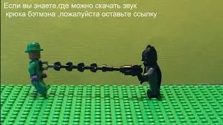 Лего анимация:Тест Бэт-Оружия(Бэт-снаряжения)(Лего бэтмэн)/LEGO animation: the test of Bat-Gear