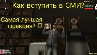 КАК ПРОЙТИ СОБЕСЕДОВАНИЕ В СМИ??? || Mordor Rp