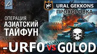 -URF0 vs G0LOD Прохоровка