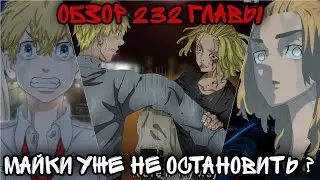 232 ГЛАВА ТОКИЙСКИЕ МСТИТЕЛИ / Такемичи пытается спасти Сауса
