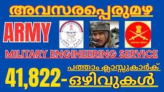 പത്താം ക്ലാസുകാർക്ക് അവസരപ്പെരുമഴ | Army MES New Vacancy 2023 | Army Mes 41822 Post Recruitment 2023