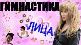 Аня Борт - гимнастика лица. Как нас обманывают?