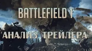Battlefield 1 обзор и анализ трейлера