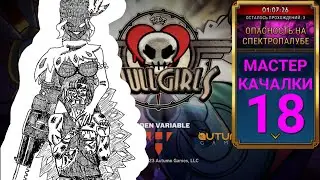 Финальные Приготовления | Мастер Качалки | Skullgirls Mobile