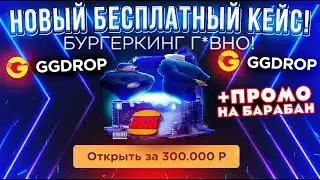 GGDROP ОТКРЫЛ НОВЫЙ КЕЙС за 300.000 РУБЛЕЙ и..?!ГГДРОП ПРОМОКОД на БАРАБАН БОНУСОВ! GGDROP ПРОМОКОД!