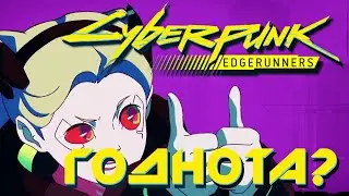 Самое главное о Cyberpunk: Edgerunners за 10 минут | (Не)много мыслей о...